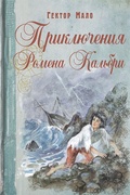 Приключения Ромена Кальбри