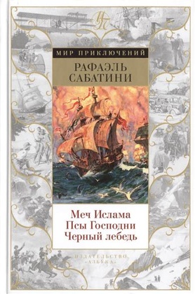 Меч Ислама. Псы Господни. Чёрный лебедь