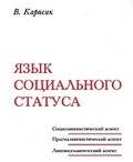 Язык социального статуса