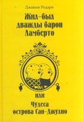 Жил-был дважды барон Ламберто, или Чудеса острова Сан-Джулио