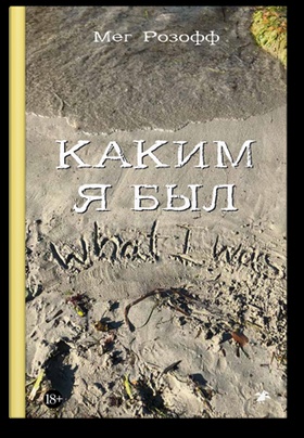 Каким я был