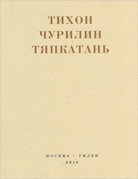 Тяпкатань, российская комедия (хроника одного города и его народа)