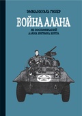 Война Алана. Из воспоминаний Алана Инграма Коупа