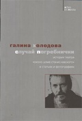 Случай Погребнички: История театра "Около дома Станиславского" в статьях и фотографиях