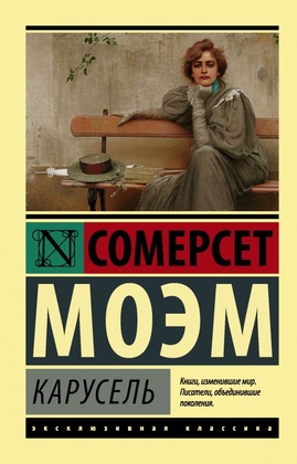 Карусель: роман