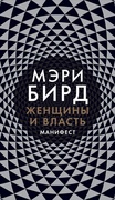 Женщины и власть: Манифест