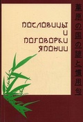 Пословицы и поговорки Японии