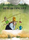 Петсон грустит — Нурдквист С.