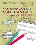 Как нарисовать танк, самолёт и другую технику за 30 секунд