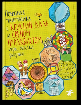 Понятная математика с Кристин Даль и Свеном Нурдквистом