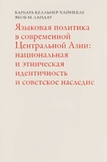 Языковая политика в современной Центральной Азии: национальная и этническая идентичность и советское наследие