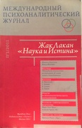 Международный психоаналитический журнал №1/2011