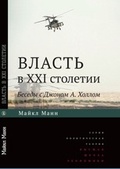 Власть в XXI столетии: беседы с Джоном А. Холлом