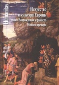 Искусство и культура Европы эпохи Возрождения и раннего Нового времени: сборник в честь Всеволода Матвеевича Володарского