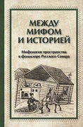 Между мифом и историей: мифология пространства в фольклоре Русского Севера