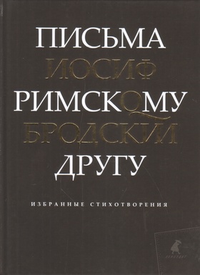 Письма римскому другу: избранные стихотворения