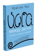 Йога между делом — Чен К.
