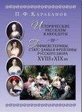 Исторические рассказы и анекдоты; Гофмейстерины, статс-дамы и фрейлины русского двора XVIII и XIX вв.