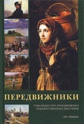 Передвижники. Товарищество передвижных художественных выставок