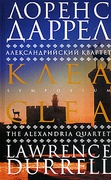 Александрийский квартет: Клеа