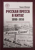 Русская пресса в Китае (1898-1956)