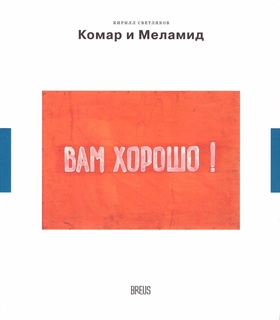 Комар и Меламид