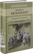 Сандро из Чегема: роман: в 2 кн. Кн. 1