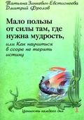 Мало пользы от силы там, где нужна мудрость, или Как научиться в ссоре не терять истину