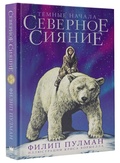 Северное сияние: Иллюстрированное издание