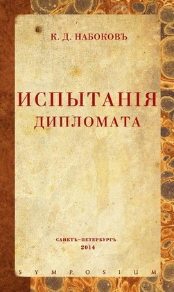 Испытания дипломата