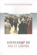 Александр III: Pro et contra. Личность и деяния императора Александра III в оценках отечественных мыслителей и исследователей. Антология