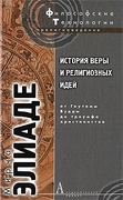 История веры и религиозных идей: От Гаутамы до триумфа христианства