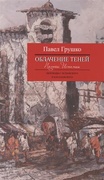 Облачение теней: Поэты Испании. Переводы с испанского и каталанского 