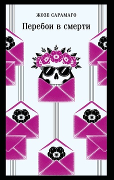 Перебои в смерти