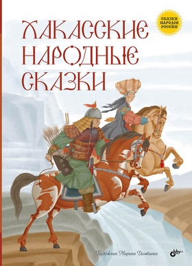 Хакасские народные сказки