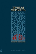 Вечная мерзлота: роман