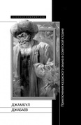 Джамбул Джабаев: Приключения казахского акына в советской стране: Статьи и материалы