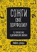 Сожги своё портфолио! То, чему не учат в дизайнерских школах