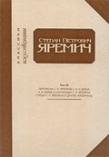 Степан Петрович Яремич: Переписка С. П. Яремича и А. Н. Бенуа. Статья А. Н. Бенуа «Собрание рисунков С. П. Яремича»
