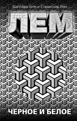 Чёрное и белое