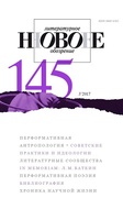 Новое литературное обозрение. №145 (3'2017)