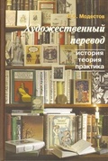 Художественный перевод: история, теория, практика