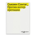 Против интерпретации