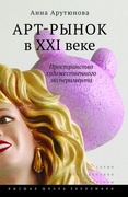 Арт-рынок в XXI веке: пространство художественного эксперимента — Арутюнова А.