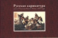 Русская карикатура эпохи Отечественной войны 1812 года