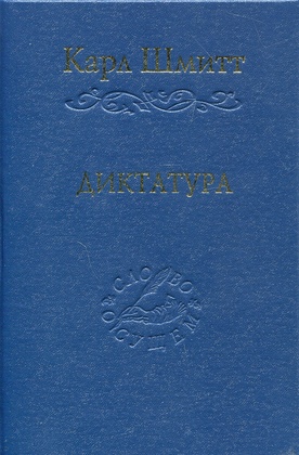 Диктатура