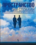 Пространство другими словами: французские поэты ХХ века об образе в искусстве