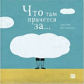 Что там прячется за…