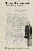 Письма к жене. Невидимая сторона гения — Достоевский Ф. М.