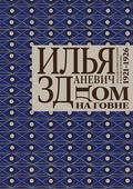 Дом на говне. Доклады и выступления в Париже и Берлине. 1921-1926